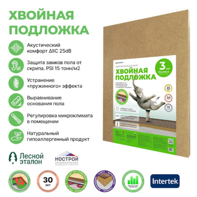 Хвойная подложка из древесного волокна (подложка из МДВП), толщина 3 мм., плотность 250 кг./куб.м. Используется в качестве тепловой и акустической изоляции, а также выравнивающей подложки под финишные напольные покрытия: ламинат, паркет, инженерные полы, LVT, «теплый пол». Применяется подложка на твердых и сухих основаниях, также можно применять в качестве дополнительной тепло- и звукоизоляции.